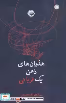 قیمت و خرید کتاب هذیان های ذهن یک قربانی | ایده بوک