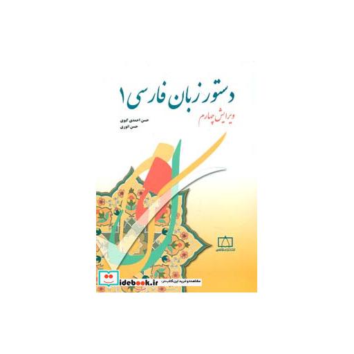 کتاب دستور زبان فارسی 1 اثر حسن احمدی گیوی