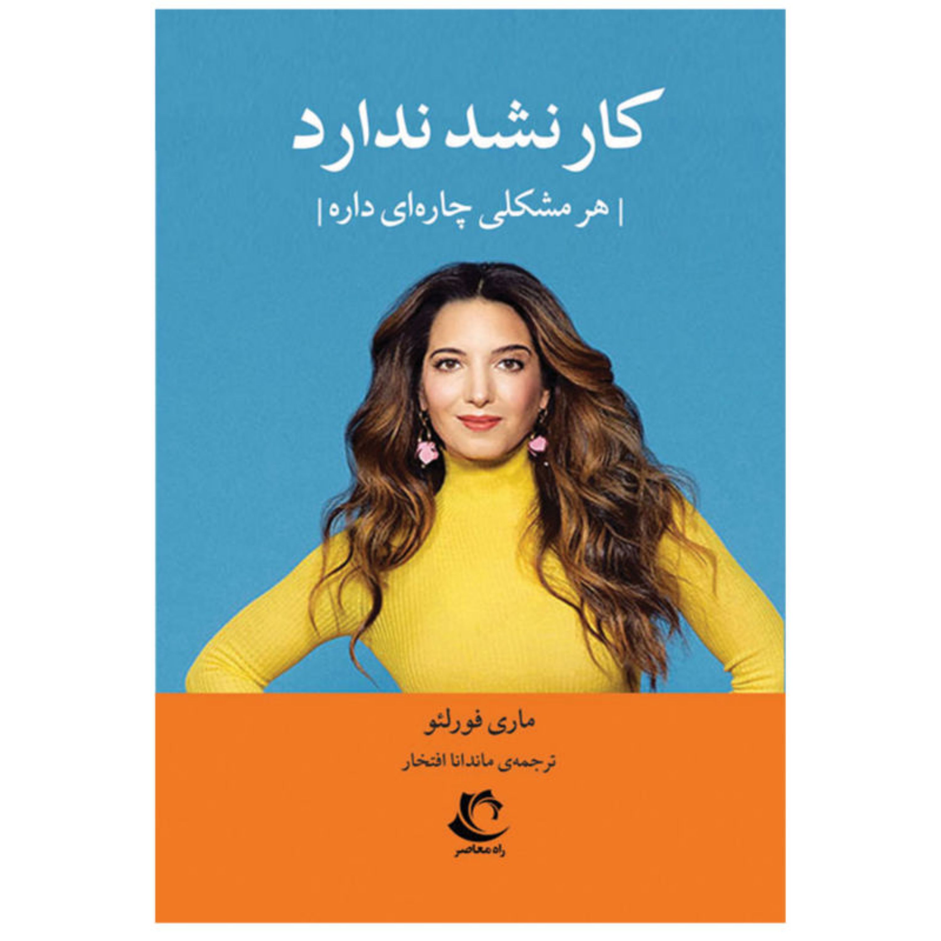 کتاب کار نشد ندارد (هرمشکلی چاره ای دارد) ماری فورلئو