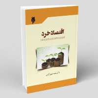کتاب اقتصاد خرد با رویکردی انتقادی بر اساس نگرش اسلامی (پژوهشگاه حوزه و دانشگاه)