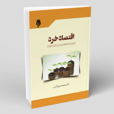 کتاب اقتصاد خرد با رویکردی انتقادی بر اساس نگرش اسلامی (پژوهشگاه حوزه و دانشگاه)
