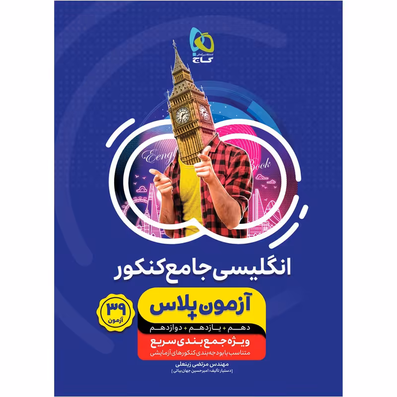 کتاب زبان انگلیسی جامع کنکور سری آزمون پلاس اثر مرتضی زینعلی انتشارات بین المللی گاج