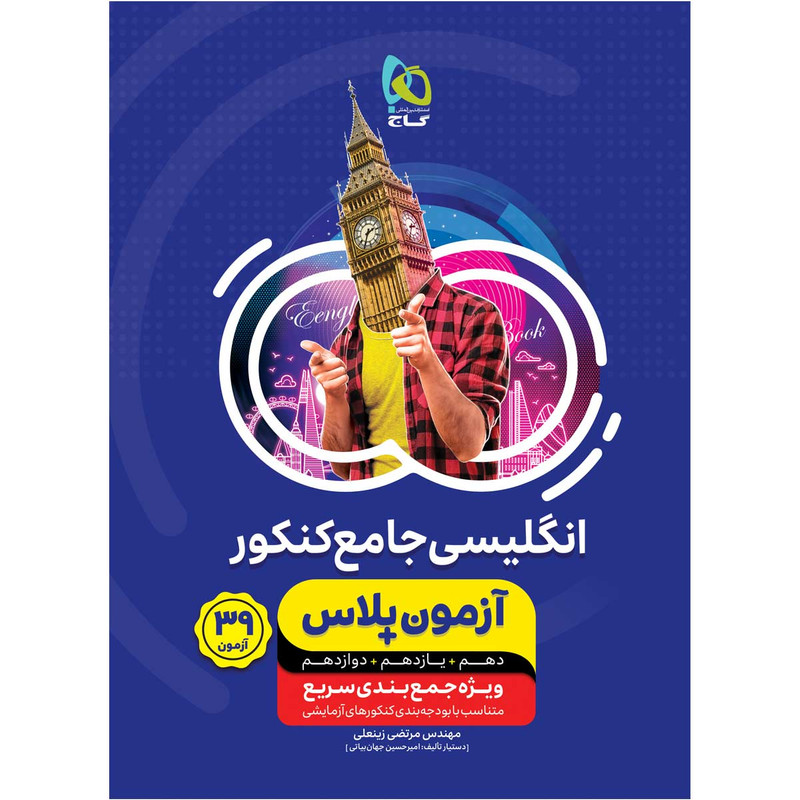کتاب زبان انگلیسی جامع کنکور سری آزمون پلاس اثر مرتضی زینعلی انتشارات بین المللی گاج