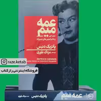 کتاب عمه میم (پاتریک دنیس) (انتشارات نی)