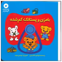 کتاب بامزی و پستانک گم شده اثر خواکیم گانارسون انتشارات آفرینش گر