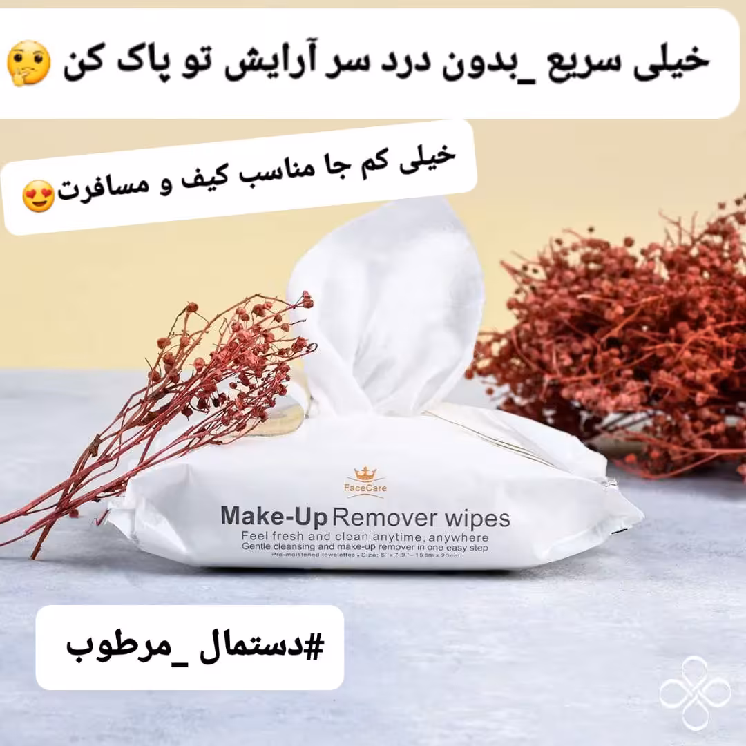 دستمال مرطوب ( آرایش پاکن ) 