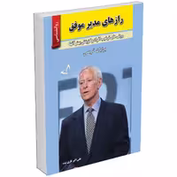 کتاب رازهای مدیر موفق اثر برایان تریسی نشر ندای معاصر