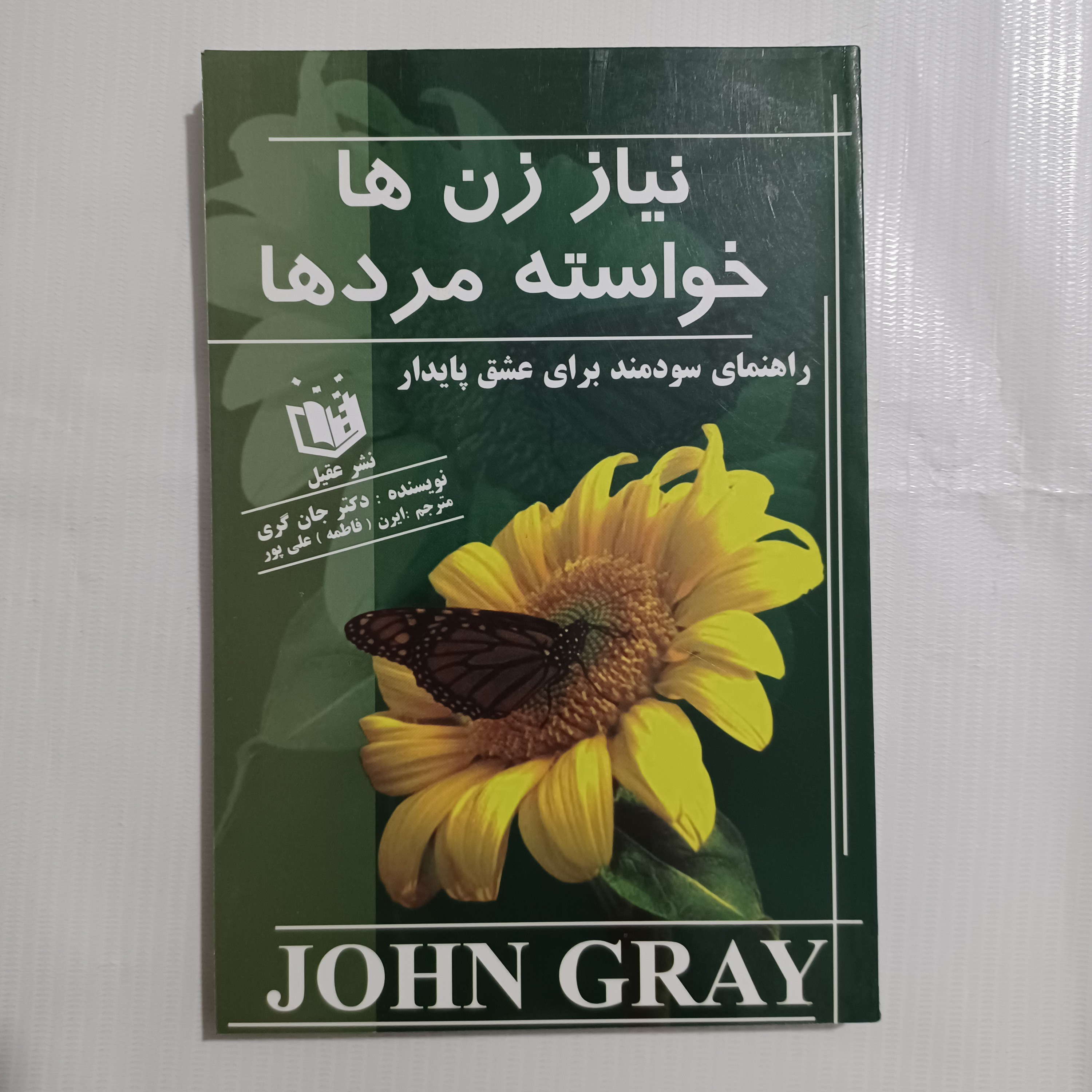کتاب نیاز زن ها خواسته مردها نویسنده دکتر جان گری