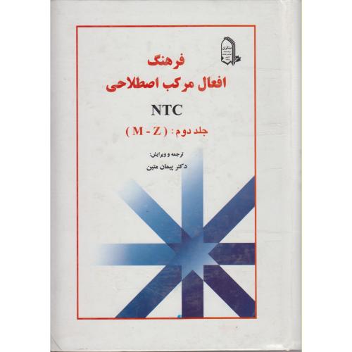 کتاب فرهنگ افعال مرکب اصطلاحی NTC 2