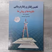 کتاب تغییر رفتار و رفتار درمانی(نظریه ها و روش ها) تالیف  دکتر  علی  اکبر  سیف   برایش جدید نشر  دوران 