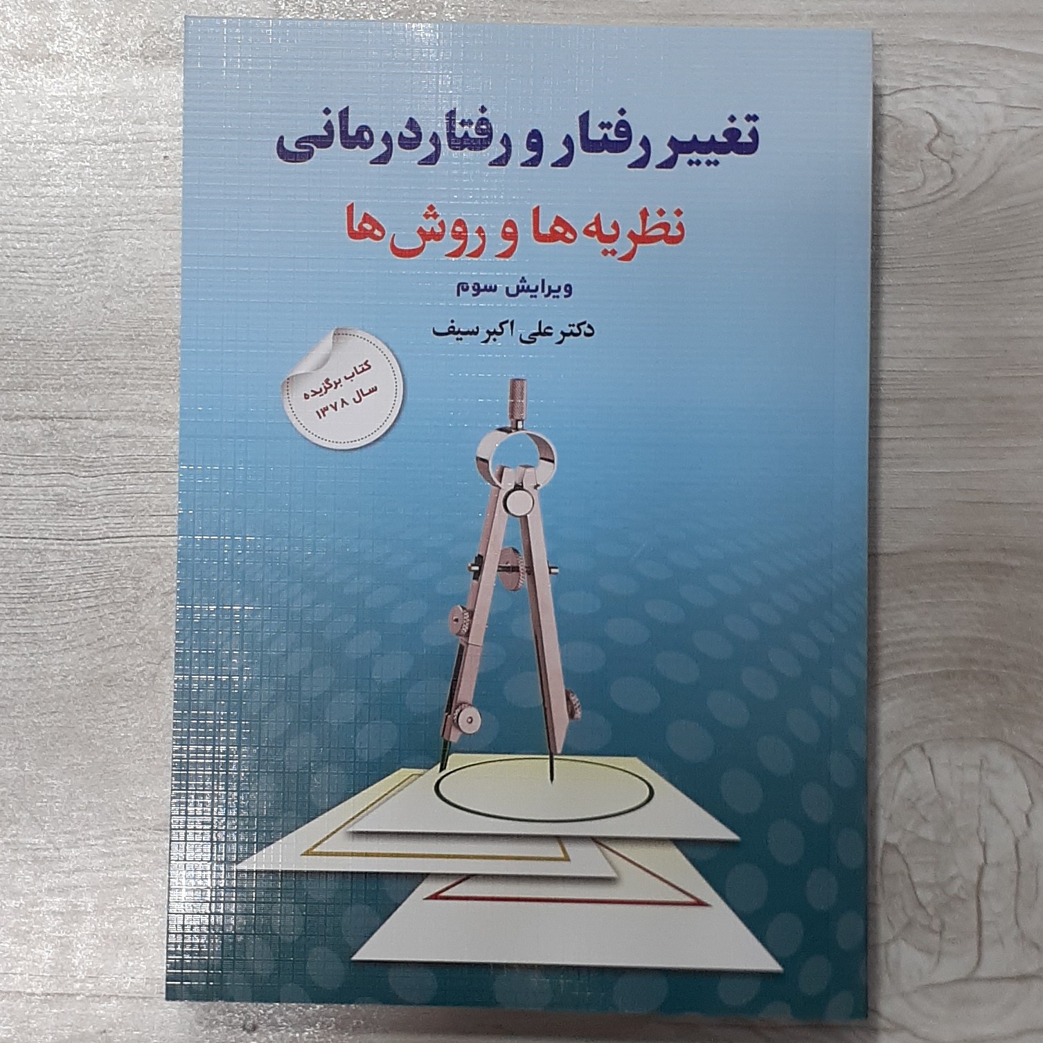 کتاب تغییر رفتار و رفتار درمانی(نظریه ها و روش ها) تالیف دکتر علی اکبر سیف برایش جدید نشر دوران