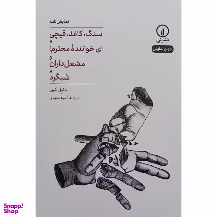 کتاب سنگ کاغذ قیچی اثر دنیل کین نشر نی