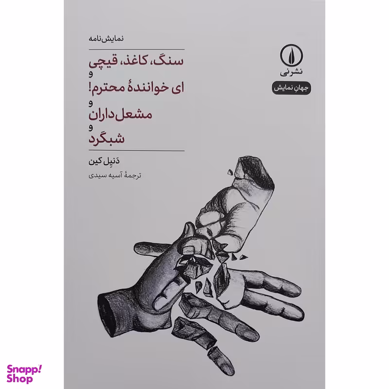 کتاب سنگ کاغذ قیچی اثر دنیل کین نشر نی