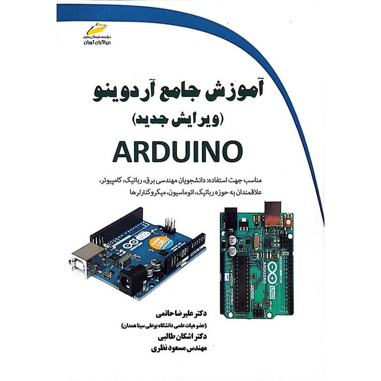 آموزش جامع آردوینو (ویرایش جدید) ARDUINO