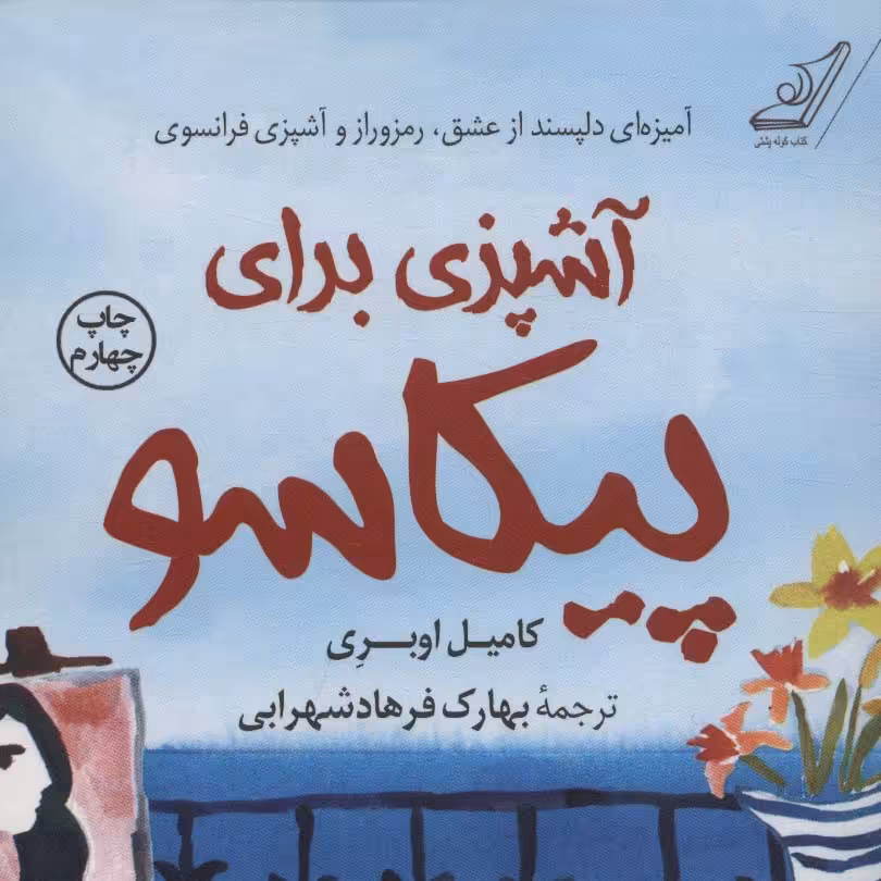 آشپزی برای پیکاسو