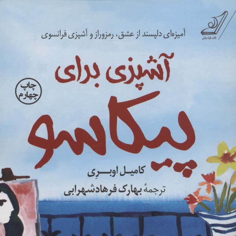 آشپزی برای پیکاسو