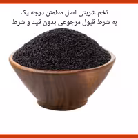 تخم شربتی اصل اصل  درجه یک تمیز و بهداشتی