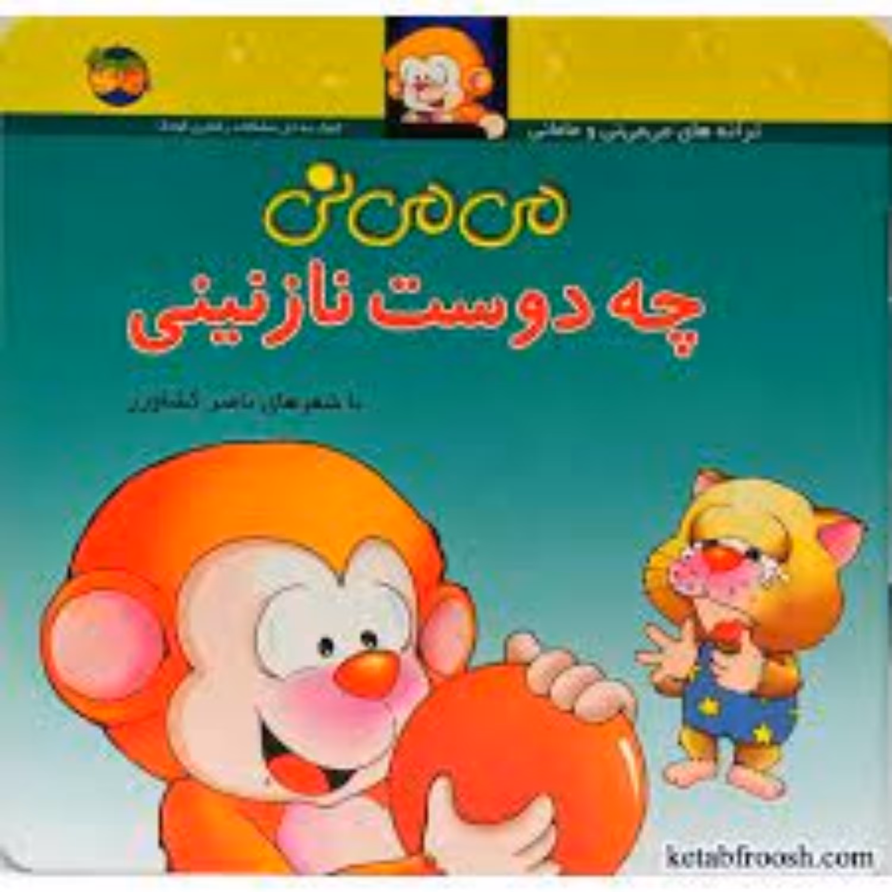 کتاب می می نی چه دوست نازنینی