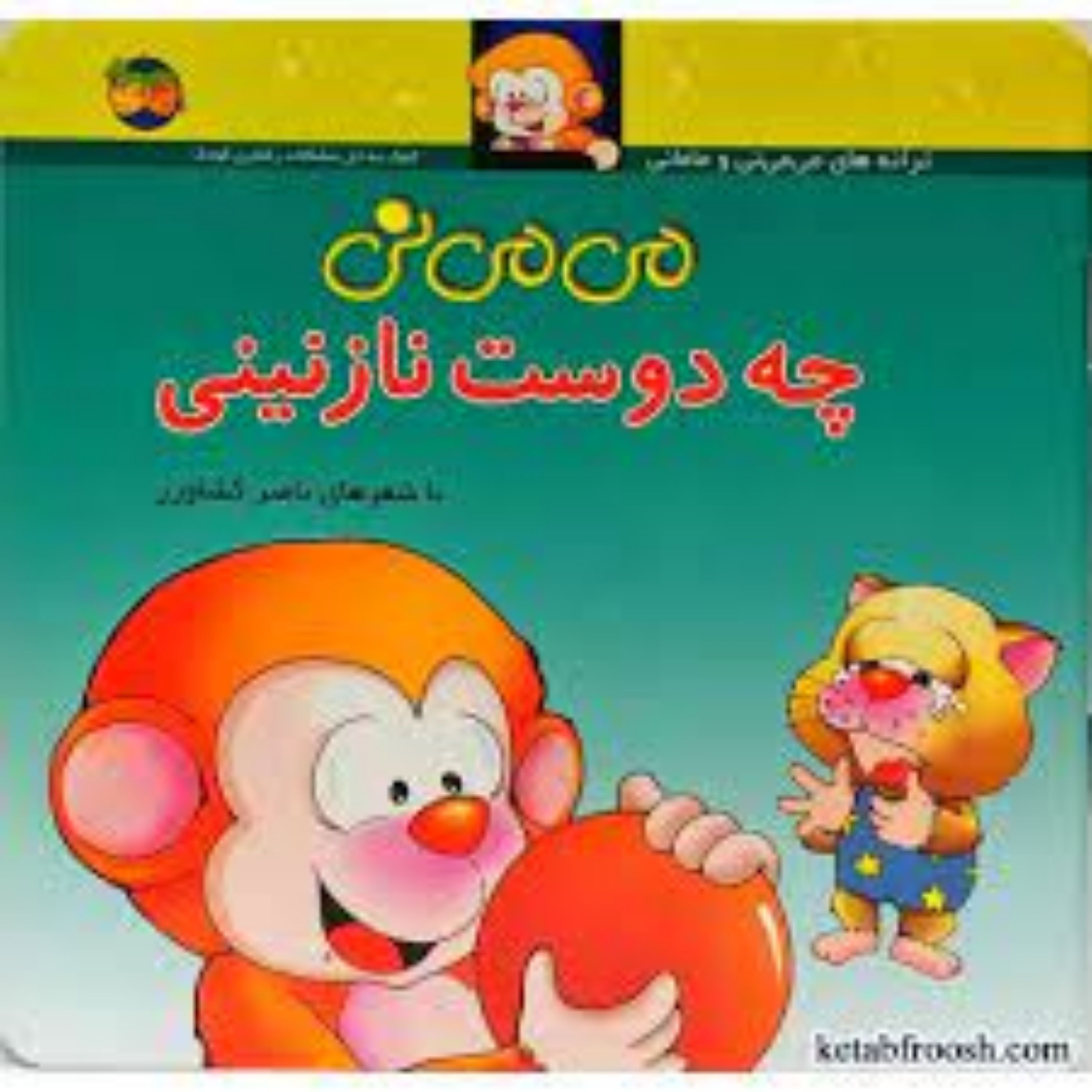 کتاب می می نی چه دوست نازنینی