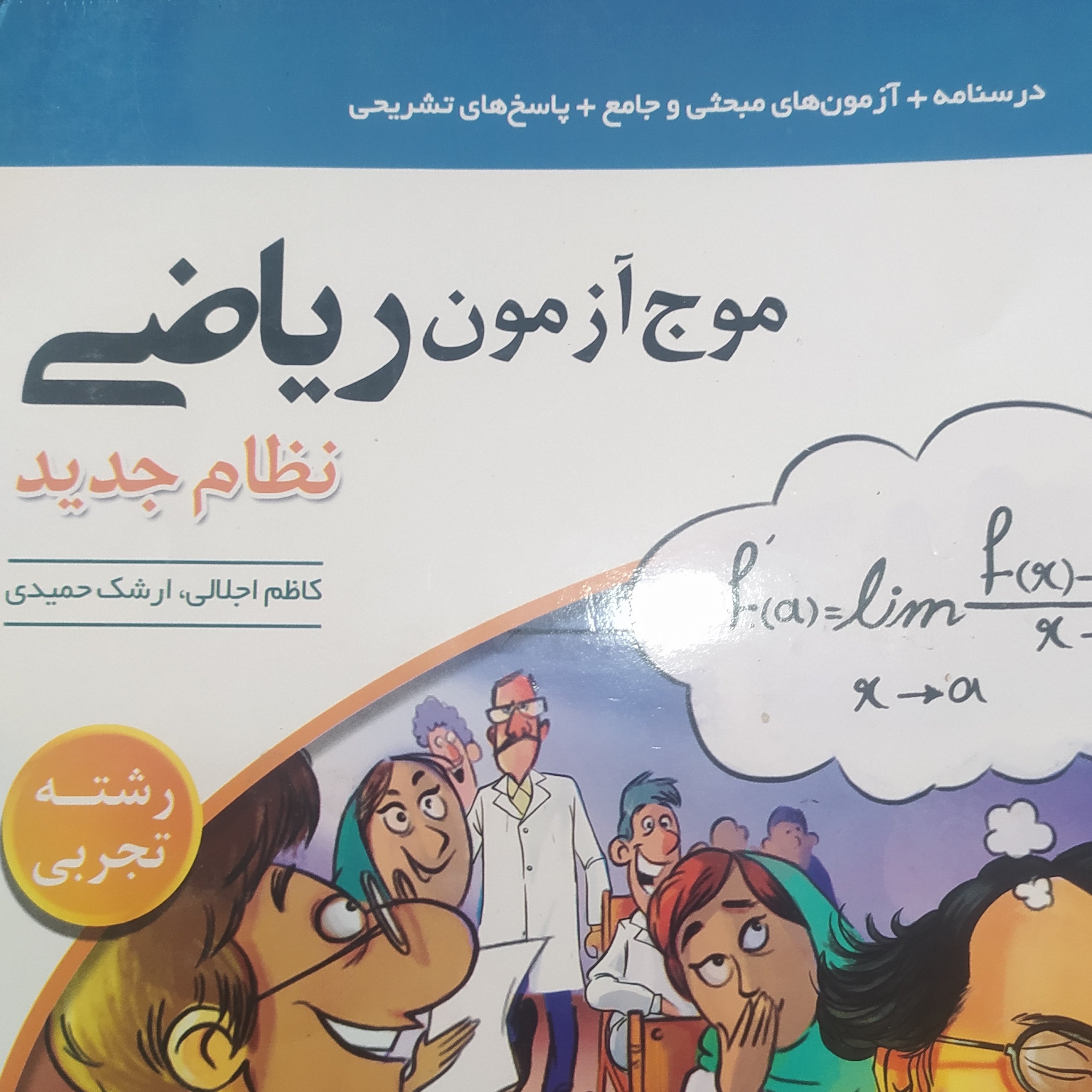 کتاب موج آزمون ریاضی تجربی ویژه کنکور