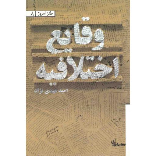 طنز امروز 08: وقایع اختلافیه