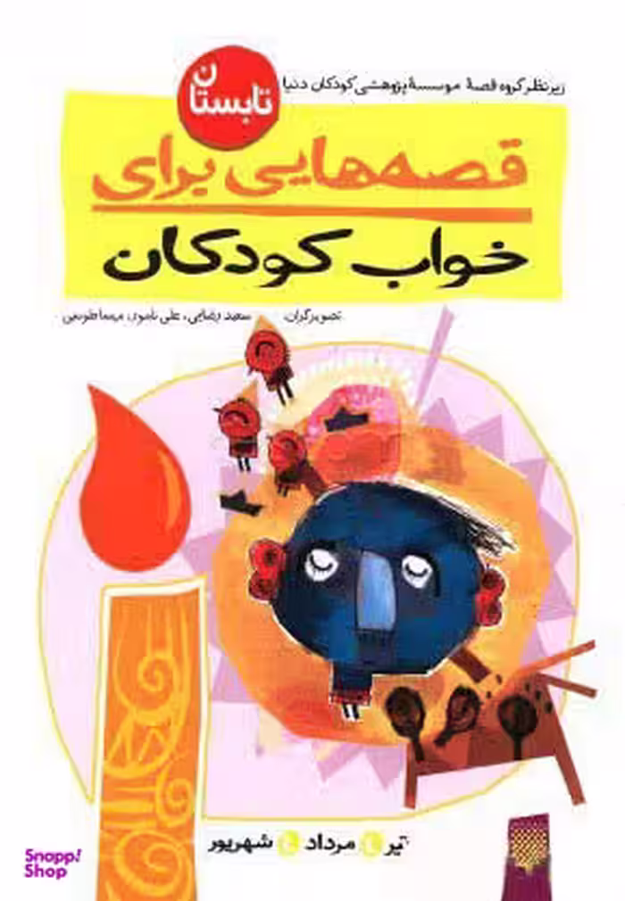 کتاب قصه ‌هایی برای خواب کودکان (تابستان) اثر ناصر یوسفی انتشارات پیدایش