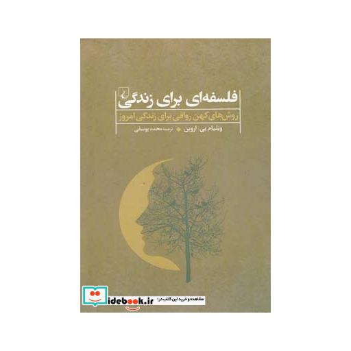 کتاب فلسفه ای برای زندگی روش کهن رواقی