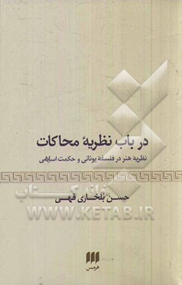 کتاب درباب نظریه محاکات نظریه هنر در فلسفه یونانی و حکمت اسلامی