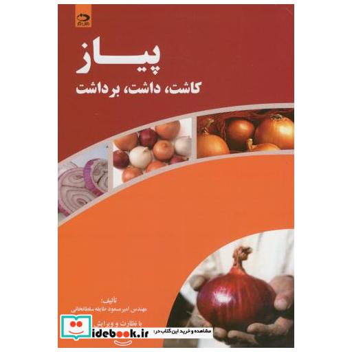 کتاب پیاز کاشت اثر امیر مسعود طایفه سلطانخانی