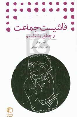 کتاب فاشیست جماعت را چطور بشناسیم