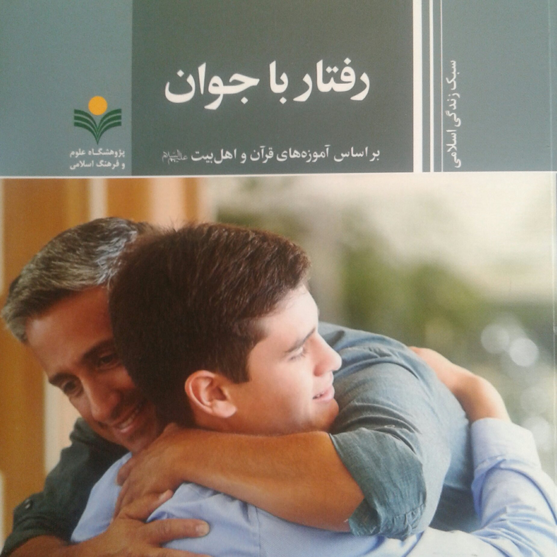 کتاب رفتار با جوان بر اساس آموزه های قرآن و اهل بیت علیهم السلام پژوهشگاه علوم و فرهنگ اسلامی