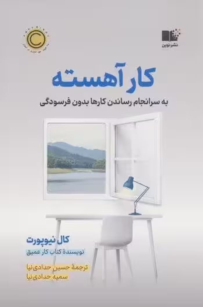 کار آهسته