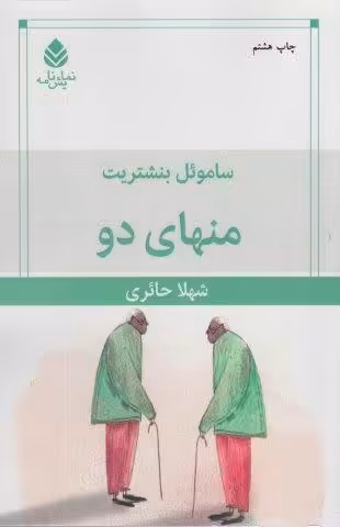 منهای دو (نمایش نامه)