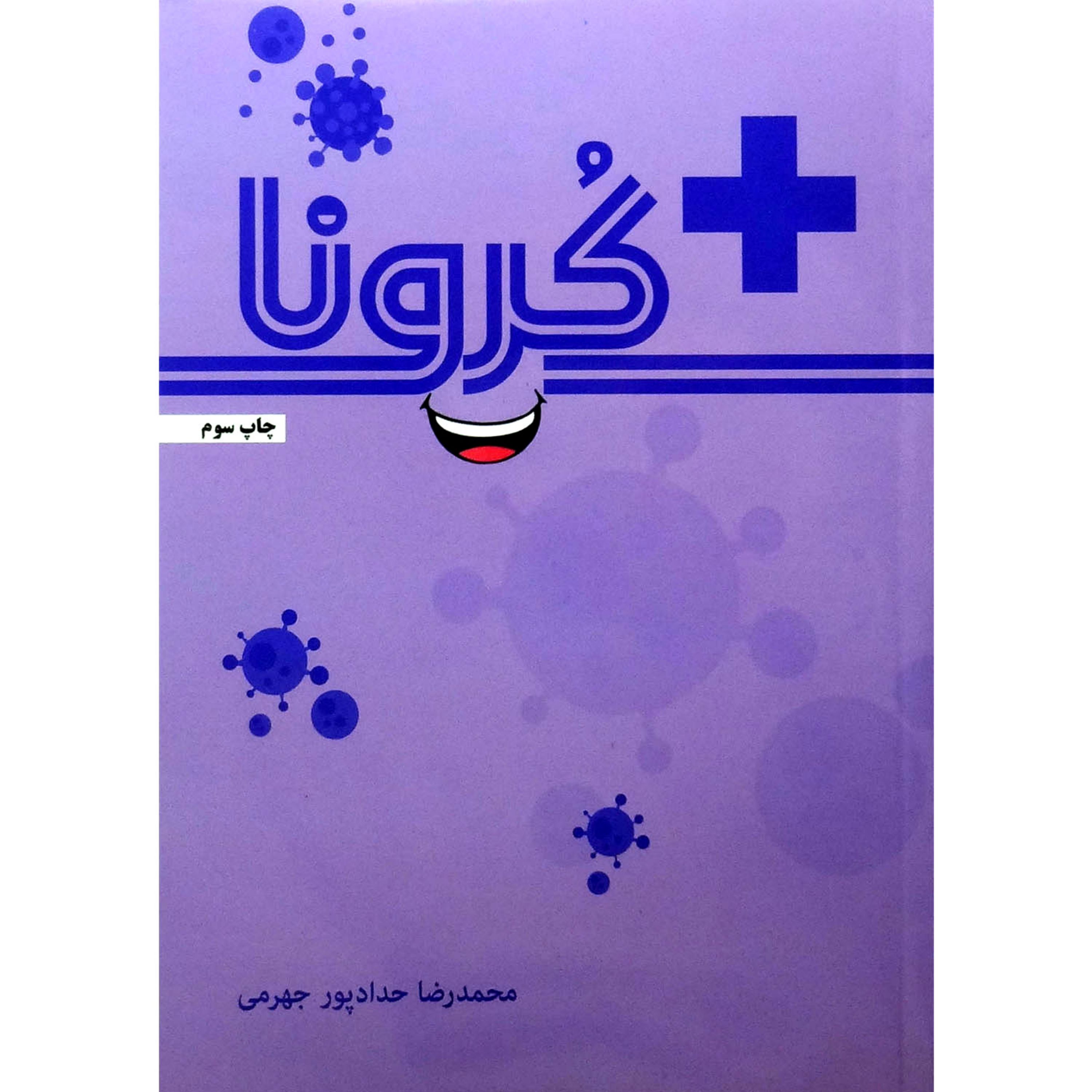 012071-کتاب مثبت کرونا اثر محمد رضا حدادپور جهرمی