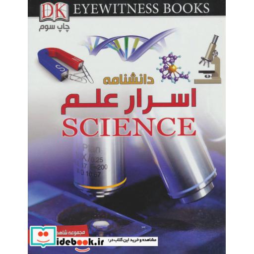 کتاب دانشنامه اسرار علم