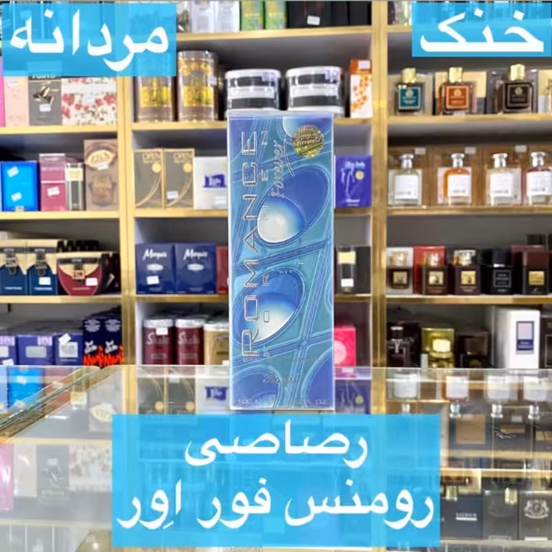ادکلن رصاصی رومانس فور اور اصل