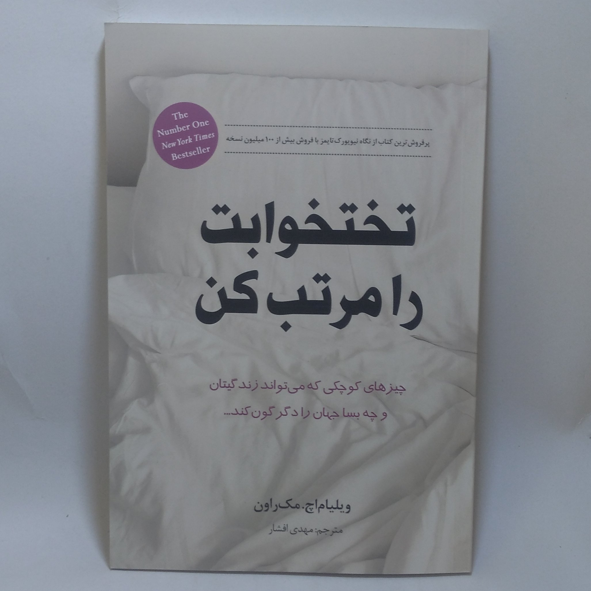 کتاب تختخوابت را مرتب کن اثر دریاسالار ویلیام اچ مک ریون