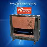 بخاری 14000 ایران شرق مدل آذرگون(ارسال بار از طریق باربری )