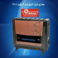 بخاری 14000 ایران شرق مدل آذرگون(ارسال بار از طریق باربری )