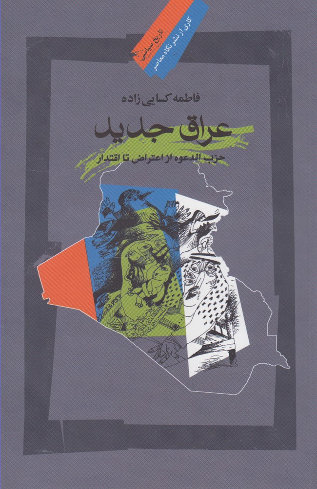 کتاب عراق جدید اثر فاطمه کسایی زاده