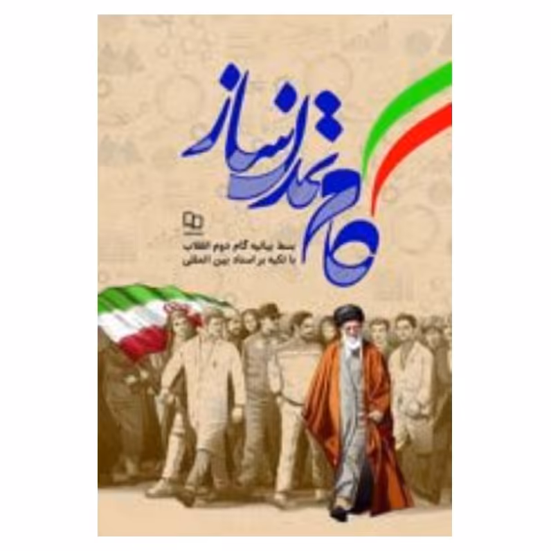 کتاب گام های تمدن ساز،محمدحسین راجی،نشر معارف