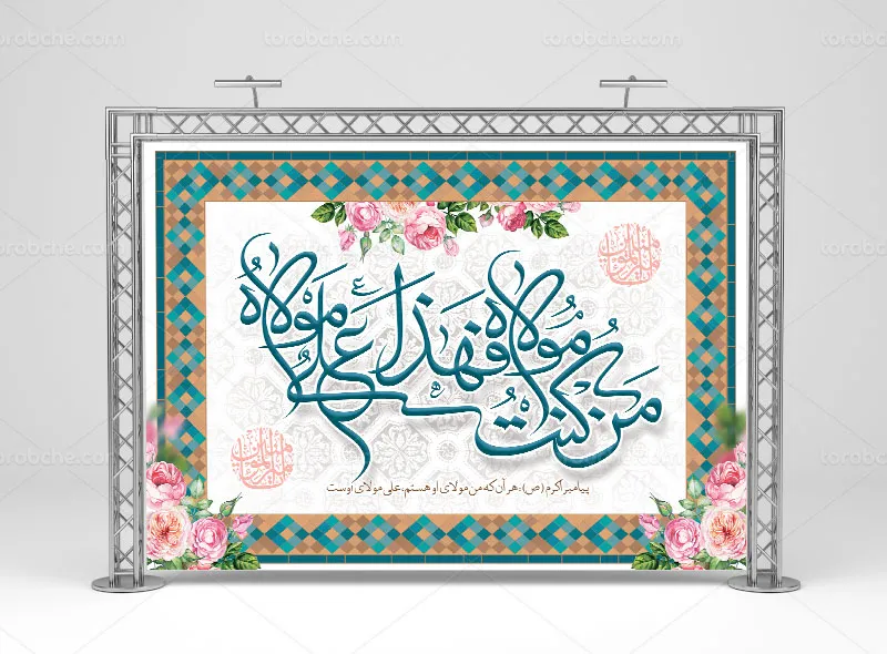 فایل لایه باز بنر جایگاه عید غدیر خم | گرافیک با طعم تربچه