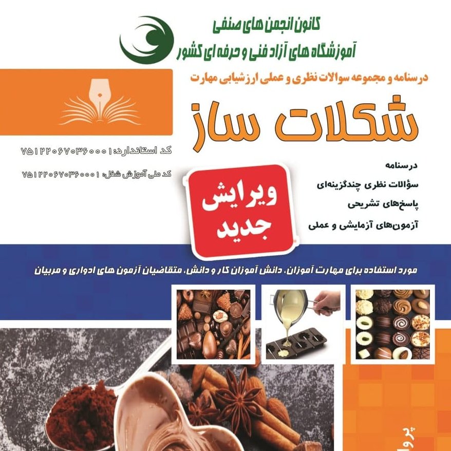 کتاب مجموعه سوالات شکلات ساز(ارسال رایگان)(جهت آزمون فنی حرفه ای)(جهت آزمون ادواری)