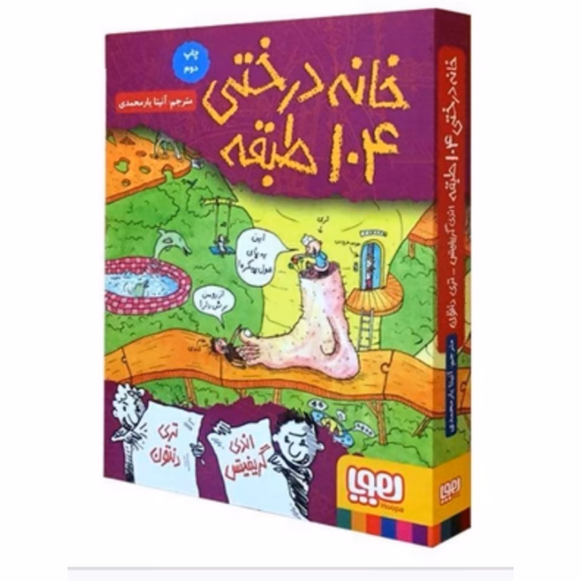 کتاب خانه درختی  104 طبقه اثر اندی گریفیتس ترجمه آنیتا یار محمدی انتشارات هوپا