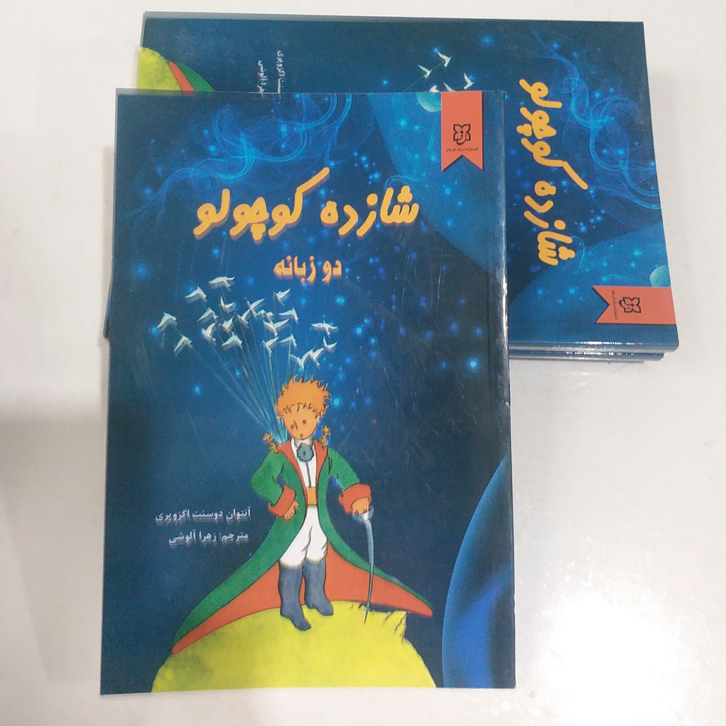 کتاب شازده کوچولو دو زبانه
