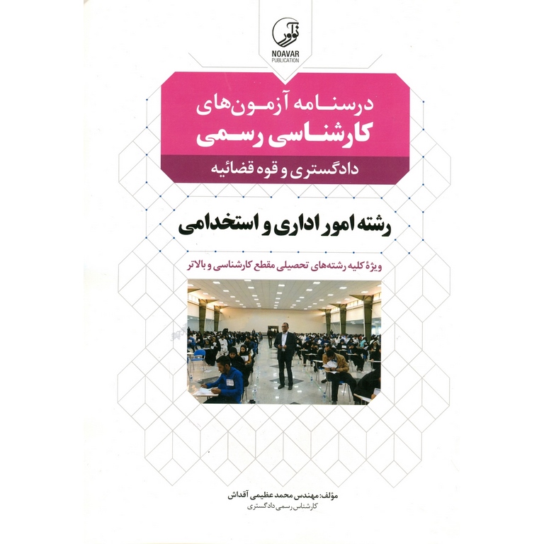 درسنامه آزمون های کارشناسی رسمی دادگستری و قوه قضائیه رشته امور اداری و استخدامی