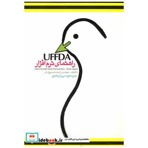 کتاب راهنمای نرم افزار UFFDA در جیره نویسی برای طیور اثر امید خسروی فر