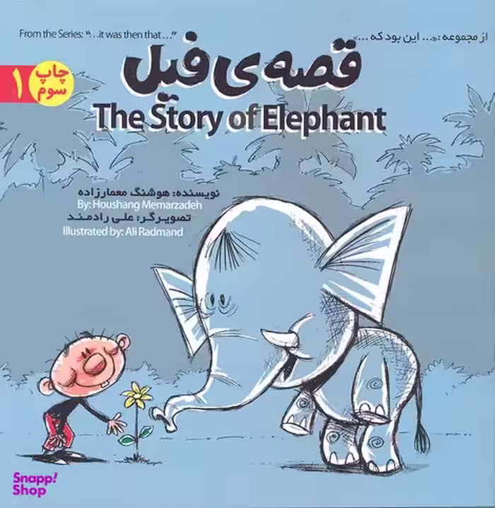 کتاب این بود که 1: قصه ی فیل اثر هوشنگ معمارزاده انتشارات علمی‌ و فرهنگی‌