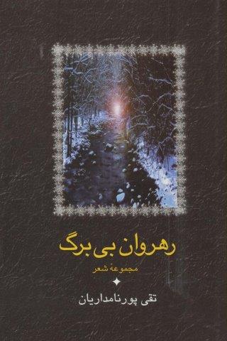 رهروان بی برگ (مجموعه شعر)