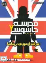 قیمت و خرید کتاب مدرسه جاسوسی 7 اثر استوارت گیبز | ایده بوک